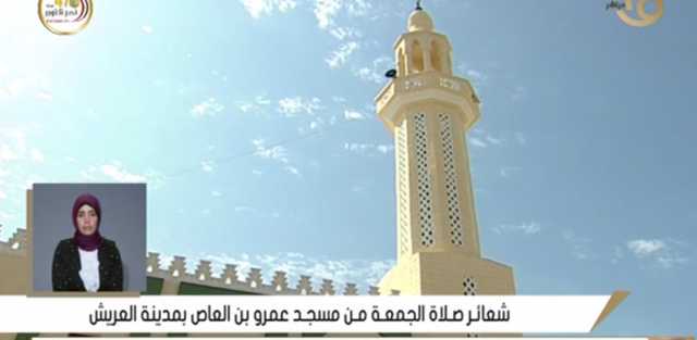 بث مباشر.. شعائر صلاة الجمعة من مسجد عمرو بن العاص بمدينة العريش