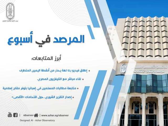 مرصد الأزهر في أسبوع.. إطلاق فيديو بـ12 لغة يحذر من أنشطة اليمين المتطرف.. ولقاء مباشر مع التليفزيون المصري