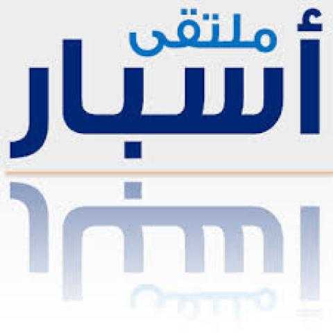 منتدى أسبار الدولي الخامس يعقد دورته الخامسة افتراضياً ..نوفمبر المقبل
