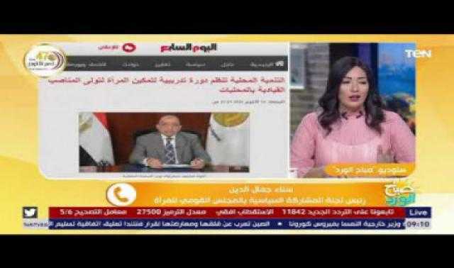القومي للمرأة: أصبح هناك تمثيل حقيقي للمرأة في الحياة السياسية