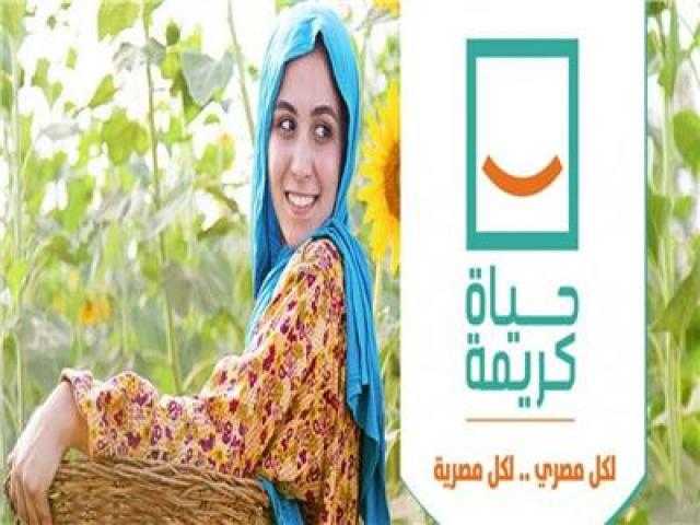 10 معلومات عن مبادرة «حياة كريمة»