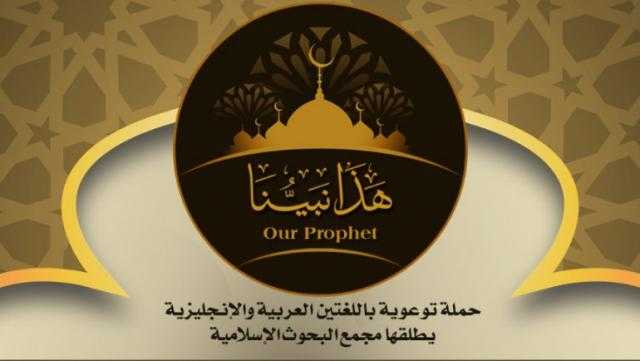 مجمع البحوث الإسلامية يطلق حملة «هذا نبينا» للتعريف بسيد الخلق