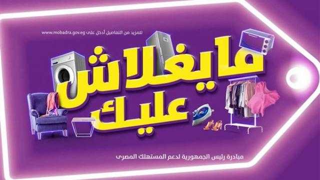 الحكومة توافق على مد مبادرة «ما يغلاش عليك»