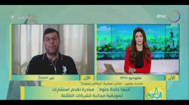 مؤسس مبادرة نجاحكم يسعدنا: كورونا قضى على الشركات الخاصة المبتدئة (فيديو)