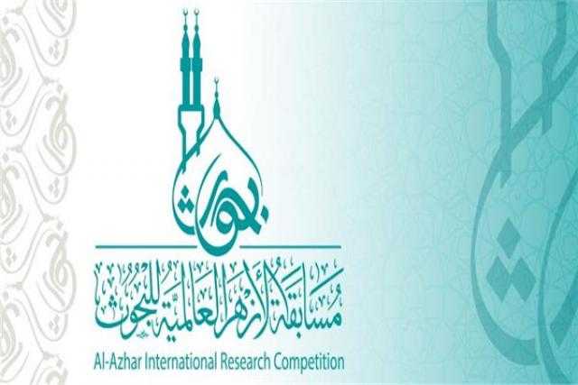 شروط مسابقة الأزهر العالمية للبحوث