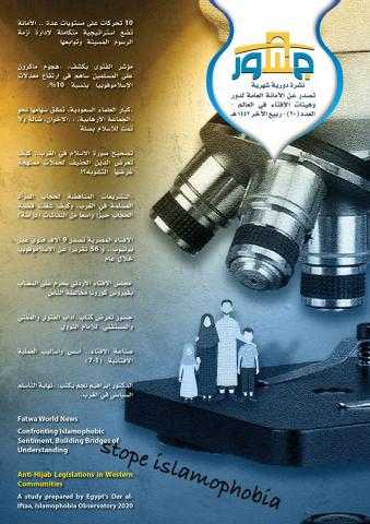 الأمانة العامة للإفتاء في العالم تصدر العدد الجديد من ”جسور” حول ”الإسلاموفوبيا” 