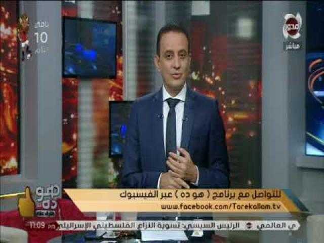 تفاصيل الحلقة الجديدة من برنامج ”هو ده” لطارق علام