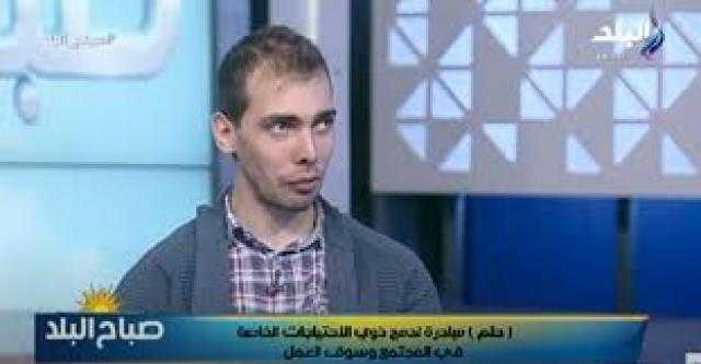 سفيرا مبادرة «حلم» يرويان تجربتهما لدمج ذوي الإعاقة في المجتمع.. فيديو