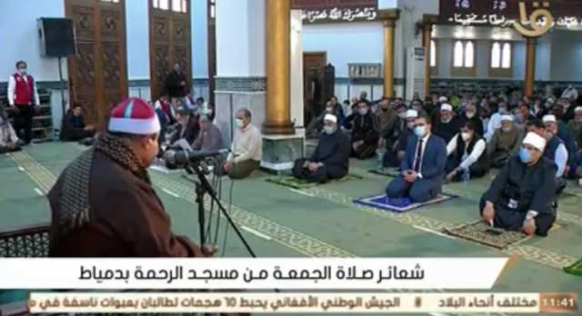 بث مباشر.. شعائر صلاة الجمعة من مسجد الرحمة بدمياط