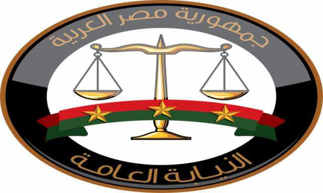 خطوات تقديم شكوى إلى النائب العام