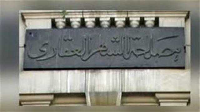 الشهر العقارى: تنفيذ تعديلات القانون الجديد تبدأ 6 مارس المقبل