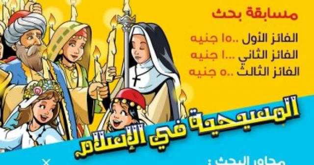 منظمة خريجى الأزهر تطلق مسابقة مجلة ”نور” للأطفال عن أخلاق السيد المسيح