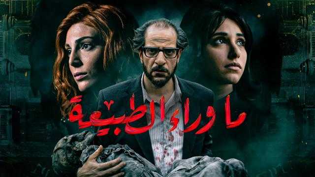 الليلة.. أبطال ما وراء الطبيعية ضيوف منى الشاذلي على «CBC»