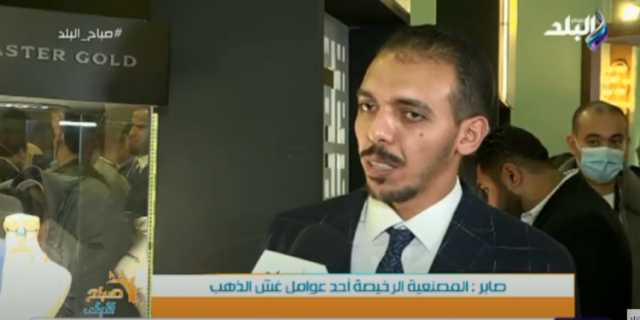 منظم مؤتمر «جواهرجية مصر»: 7شركات ذهب تعرض منتجاتها لأول مرة.. فيديو
