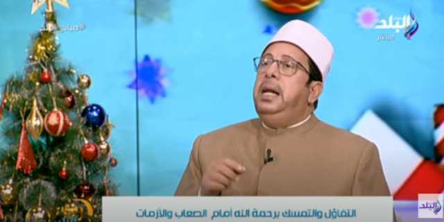 عالم أزهري: حاسب نفسك مع قدوم عام جديد وأحسن الظن بالله.. فيديو
