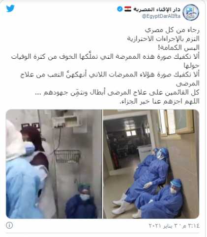 الإفتاء تعلق على صورة ممرضة مستشفى الحسينية وترسل تحذير هام للمواطنين