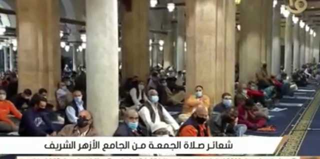 بث مباشر.. نقل شعائر صلاة الجمعة من الجامع الأزهر الشريف