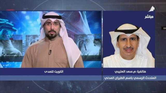 متحدث الطيران المدني الكويتي يكشف كيف أثرت جائحة كوورنا على قطاع الطيران