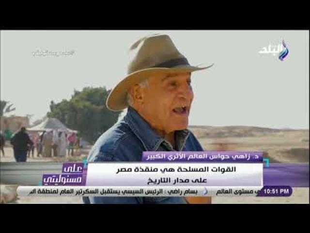 زاهي حواس: «مفيش حاجة اسمها زئبق أحمر».. «هجص وتخيلات».. فيديو
