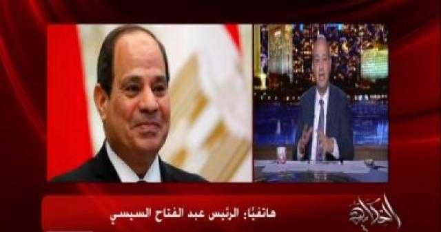 السيسى في مداخلة هاتفية مع عمرو أديب: ”ما قولتش حاجة ما عملتهاش”