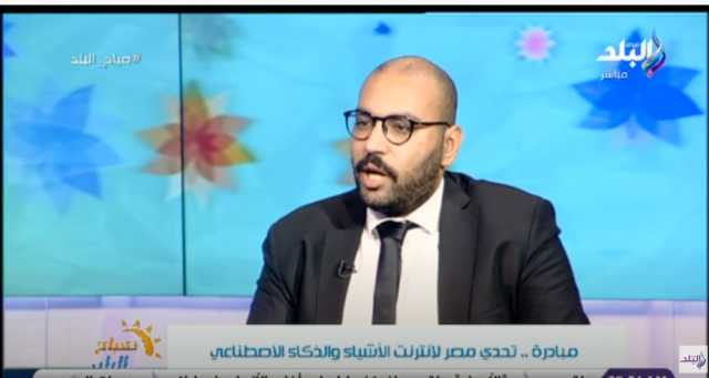 تعرف على تفاصيل مبادرة تحدى مصر لإنترنت الأشياء والذكاء الاصطناعى