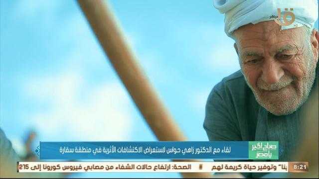 زاهي حواس يكشف كواليس وأسرار اكتشافات أثرية جديدة بسقارة.. تفاصيل