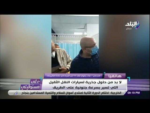 الصحفي علاء رضوان يبكي على الهواء بعد وفاة والدته و10 من أسرته في حادث الكريمات.. فيديو