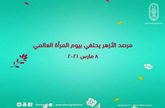 مرصد الأزهر يحتفي باليوم العالمي للمرأة بسلسلة من المقالات والرسائل التوعوية