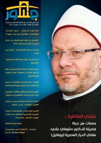 الأمانة العامة لدور وهيئات الإفتاء في العالم تصدر العدد الجديد من نشرة جسور حول ”فقه الاستشراف”