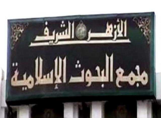 البحوث الإسلامية: المجمع في عهد الطيب شهد العديد من الإنجازات في مختلف إداراته وخدماته