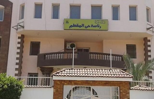 رئاسة حي المقطم