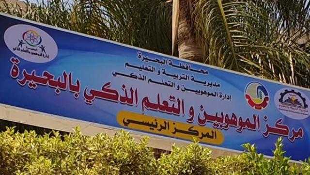 «التعليم» تعلن افتتاح مركز الموهوبين والتعلم الذكي الرئيسي بالبحيرة