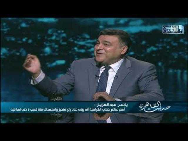 ياسر عبد العزيز: خطاب الكراهية أصبح أداة سياسية في الغرب.. والديمقراطية الآن على الحافة