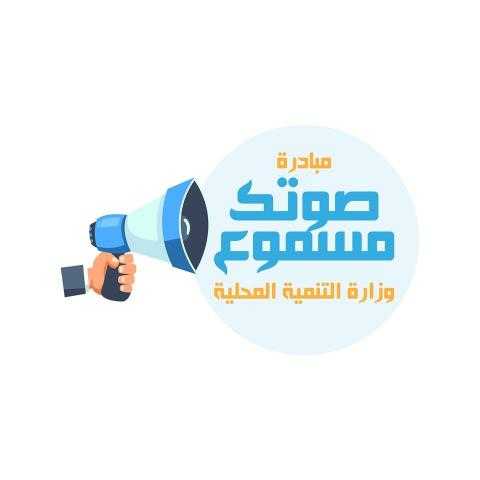 طرق تقديم شكوى ضمن مبادرة «صوتك مسموع»