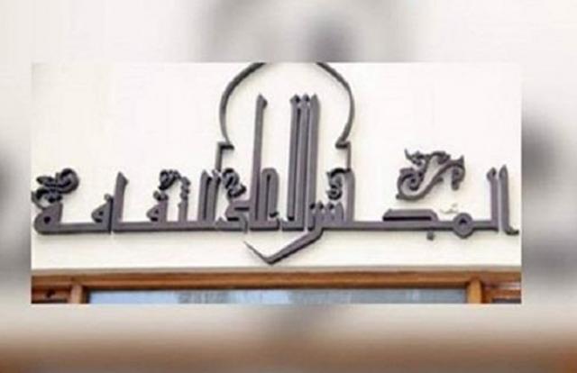 المجلس الأعلى للثقافة