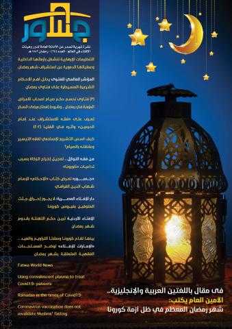 أمانة الإفتاء العالمية تصدر عددًا جديدًا من نشرة ”جسور” حول رمضان في ظل الموجة الجديدة لجائحة كورونا