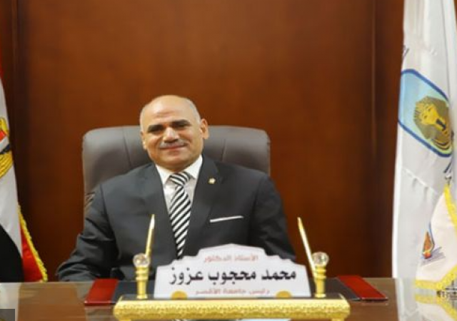 رئيس جامعة الاقصر