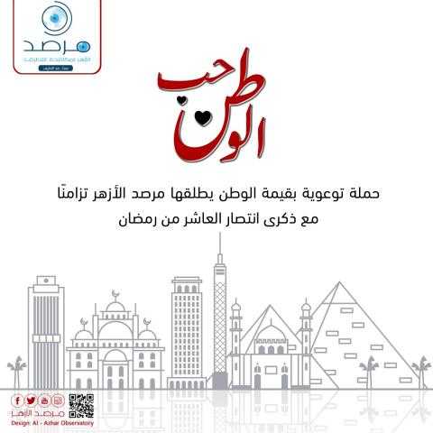 بـ13 لغة.. مرصد الأزهر يطلق حملة ”حب الوطن” تزامنًا مع ذكرى العاشر من رمضان
