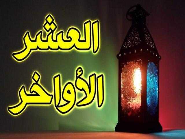 ملتقى الفكر الإسلامي: العشر الأواخر من رمضان تتجلى فيها النفحات الربانية