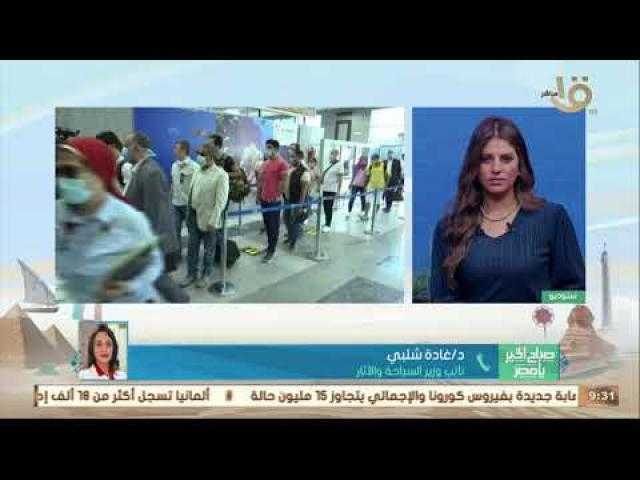 وزارة السياحة: طفرة فى أعداد السائحين بالفترة القادمة.. والإجراءات الاحترازية التي تتبع بالفنادق