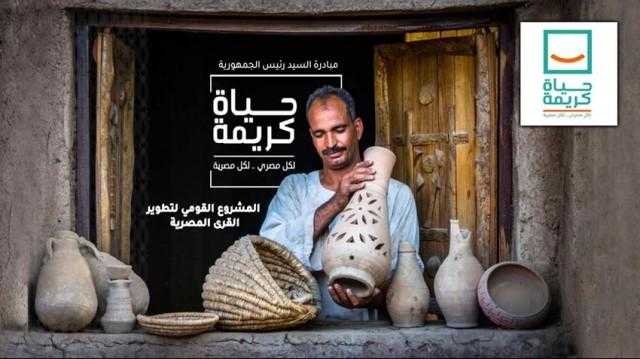بالأرقام.. مستجدات المبادرة الرئاسية حياة كريمة لتطوير قرى الريف