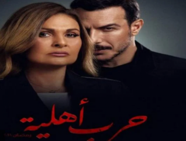 حرب اهلية 