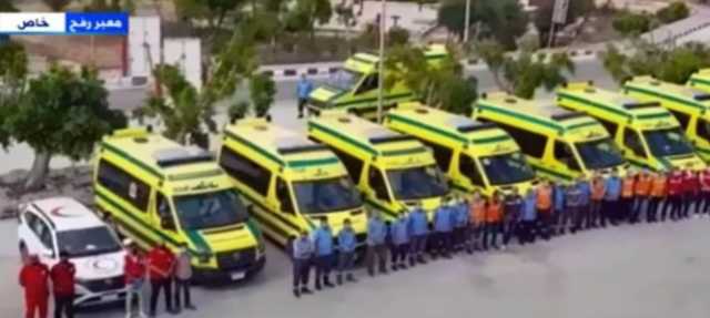 شاهد.. لقطات من معبر رفح لاستقبال المصابين الفلسطينيين