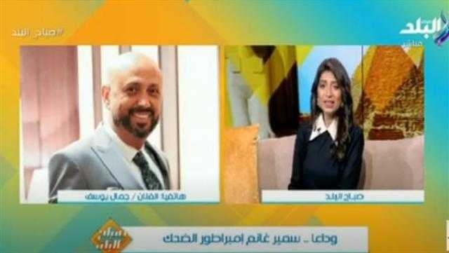 جمال يوسف: سمير غانم أطيب خلق الله.. وكان يطمئن علىّ في مرضي (فيديو)