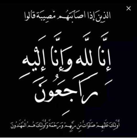 الإعلامي محمد موسى ينعى فقيدة قبيلة وعائلة السمالوسي