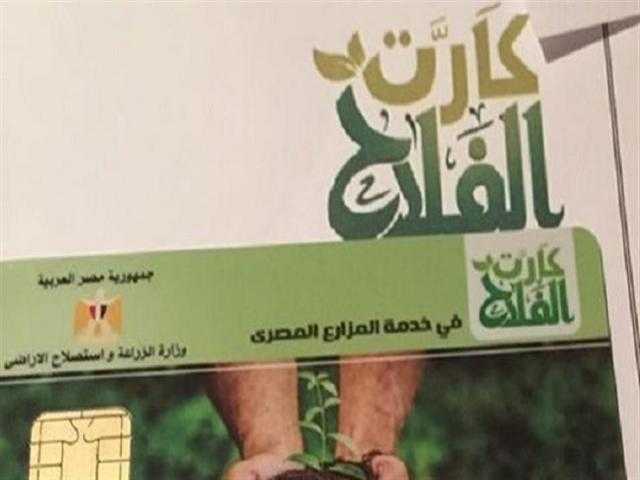 توزيع 8 آلاف كارت فلاح وجاري توزيع 100 ألف آخرين على المزارعين بكفر الشيخ