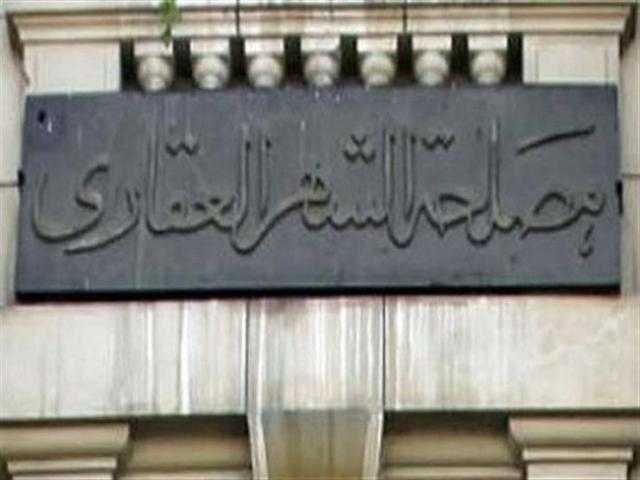 تعرف على الأوراق المطلوبة لتسجيل عقار ”موروث” بالشهر العقاري