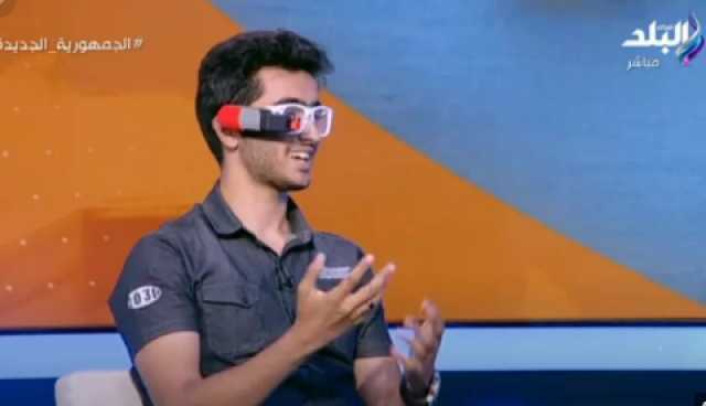 مخترج أول نظارة للتواصل مع الصم والبكم يروي تفاصيل الفكرة.. فيديو