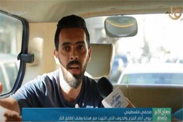 صحفي فلسطيني: تعشمنا خيرا في المصريين لوقف العدوان الإسرائيلي منذ يومه الأول