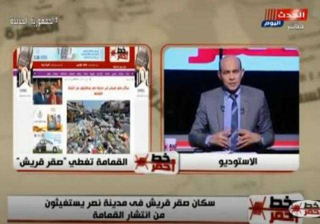 القمامة تحاصر سكان صقر قريش بمدينة نصر.. والأهالي يستغيثون بالمسئولين.. فيديو